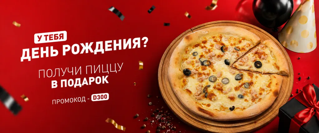 Пицца в подарок🎉