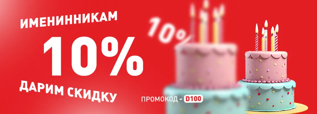 -10% на день рождения🎈
