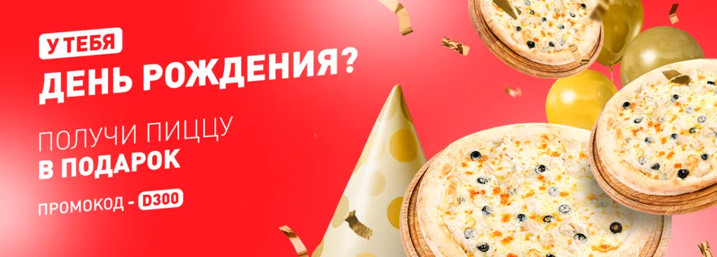 Пицца Чикен на День рождения! Промокод: d300