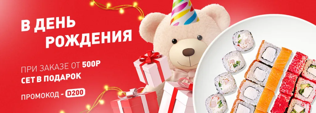 Сет Подарок на день рождения! Промокод: d200